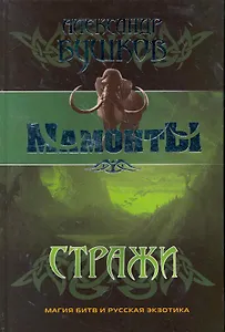 Стражи: Роман.