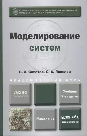 Моделирование систем 7-е изд. учебник для бакалавров — 2346061 — 1