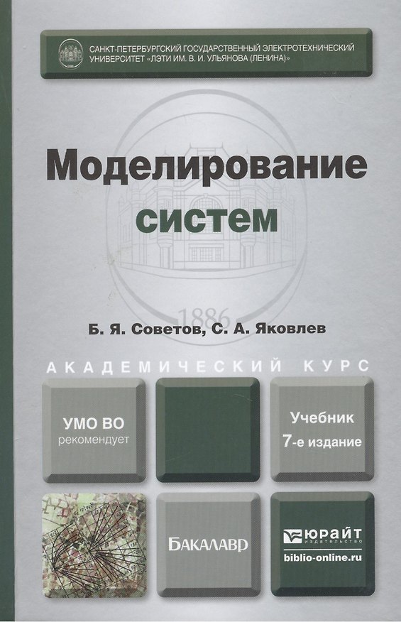 Книга Моделирование систем 7-е изд. учебник для бакалавров () — 1