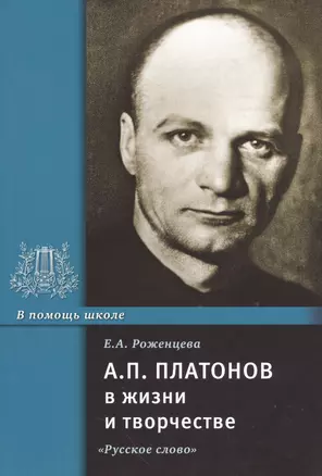 А.П. Платонов в жизни и творчестве. Учебное пособие — 2537998 — 1