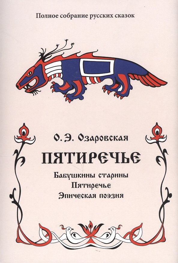 Книга Пятиречие. Бабушкины старины. Пятиречие. Эпическая поэзия (Ольга Озаровская) — 1