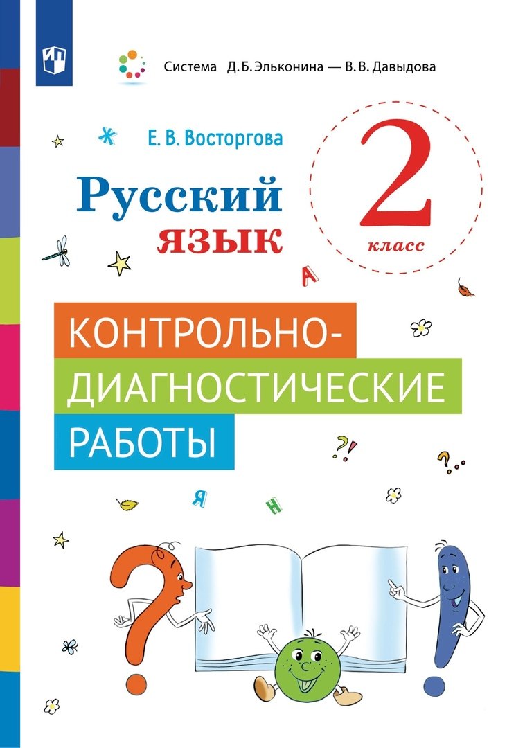 

Русский язык. 2 класс. Контрольно-диагностические работы. Учебное пособие