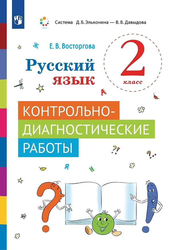 Книга Русский язык. 2 класс. Контрольно-диагностические работы. Учебное пособие (Елена Восторгова) — 1