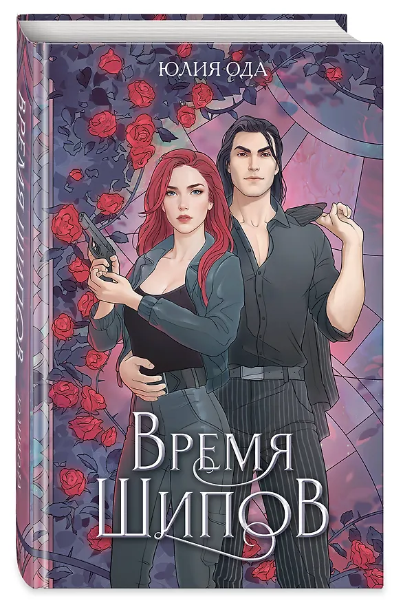 Книга Время шипов (Юлия Ода) — 5
