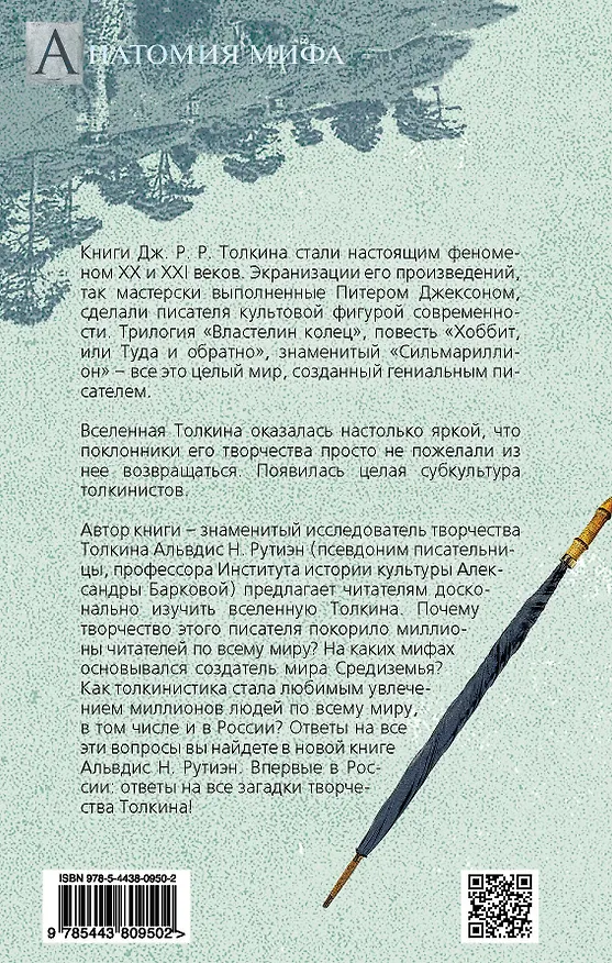Книга Все тайны мира Дж.Р.Р.Толкина. Симфония Илуватара (Альвдис Рутиэн) — 2