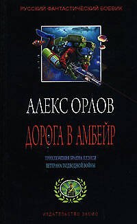 Книга Дорога в Амбейр (Алекс Орлов, Антон Орлов) — 1