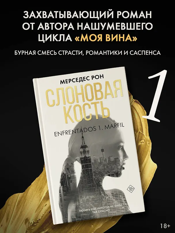 Книга Слоновая кость (Мерседес Рон) — 5