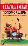 Книга Попоморщеры. Облегчи жизнь своему везению! (Тимур Гагин)