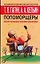 Попоморщеры. Облегчи жизнь своему везению! — 2140683 — 1