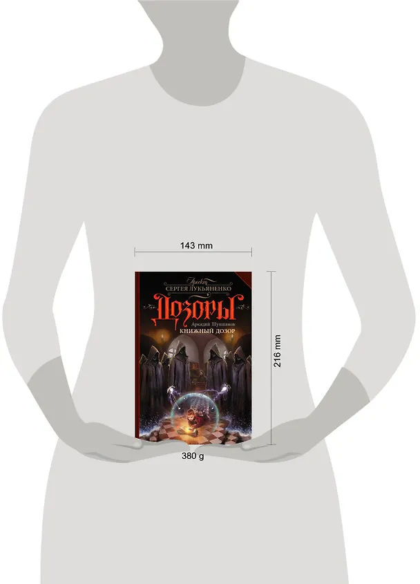 Книга Книжный Дозор: фантастический роман (Аркадий Шушпанов) — 4