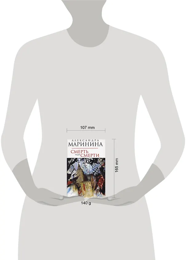 Книга Смерть ради смерти (Александра Маринина) — 2