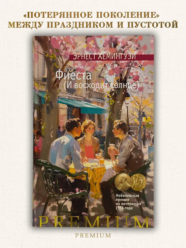 Книга Фиеста (И восходит солнце) (Эрнест Миллер Хемингуэй) — 5