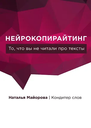 Книга Нейрокопирайтинг (Наталья Майорова)