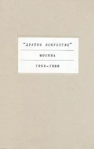 Другое искусство Москва 1956-1988. Алпатова И. (Галарт)