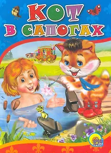 Кот в сапогах / (Читаем Детям) (картон). (А4). Братья Гримм. (Проф - Пресс)