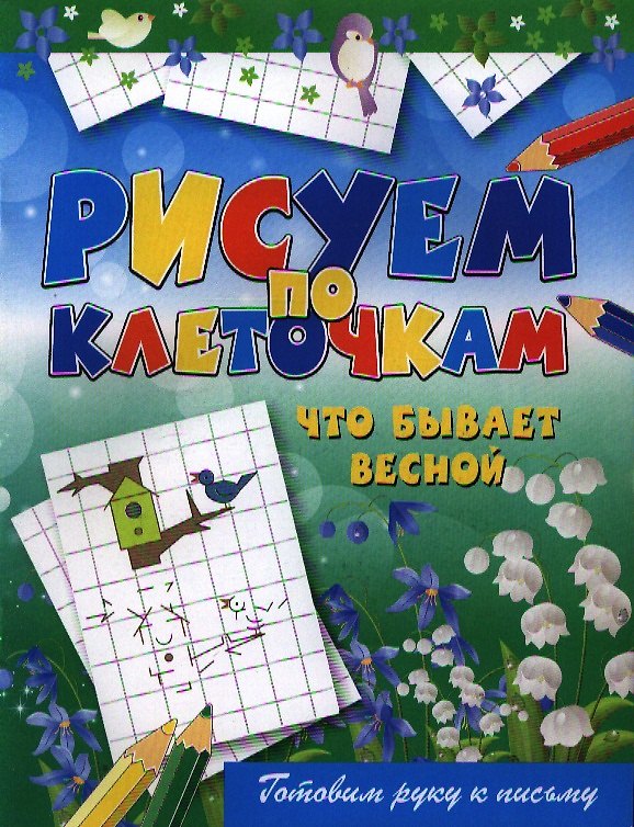 Книга Что бывает весной (Виктор Зайцев) — 1