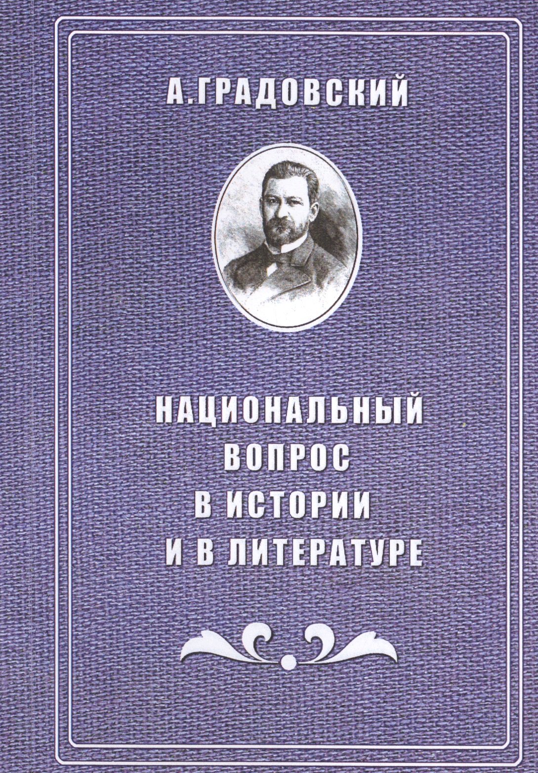Национальный вопрос в истории и в литературе