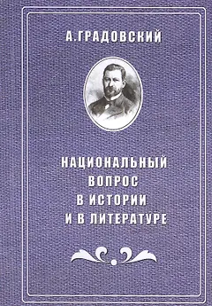 Национальный вопрос в истории и в литературе