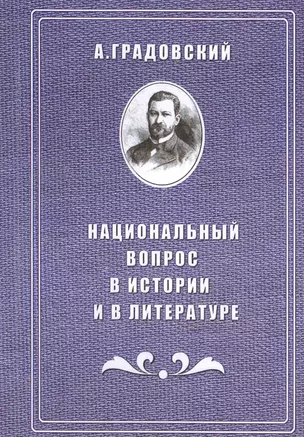 Национальный вопрос в истории и в литературе — 2547295 — 1