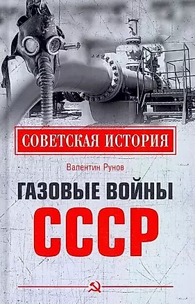 Газовые войны СССР — 2911446 — 1