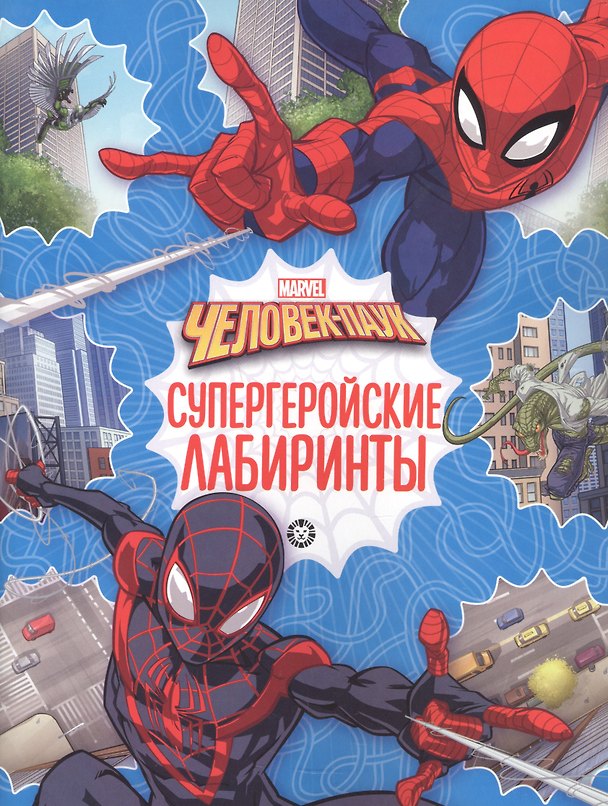 Книга Лабиринты "Человек-паук" () — 1