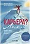 Карьера? Легко! Невредные советы, как найти свою вершину и покорить ее — 2970817 — 1