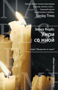 Умри со мной