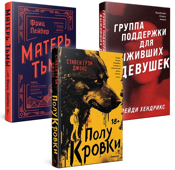 Книга Хозяева тьмы (Комплект из трех книг Полукровки+Матерь Тьмы+Группа поддержки для выживших девушек) (Фриц Лейбер, Стивен Грэм Джонс, Грейди Хендрикс) — 4