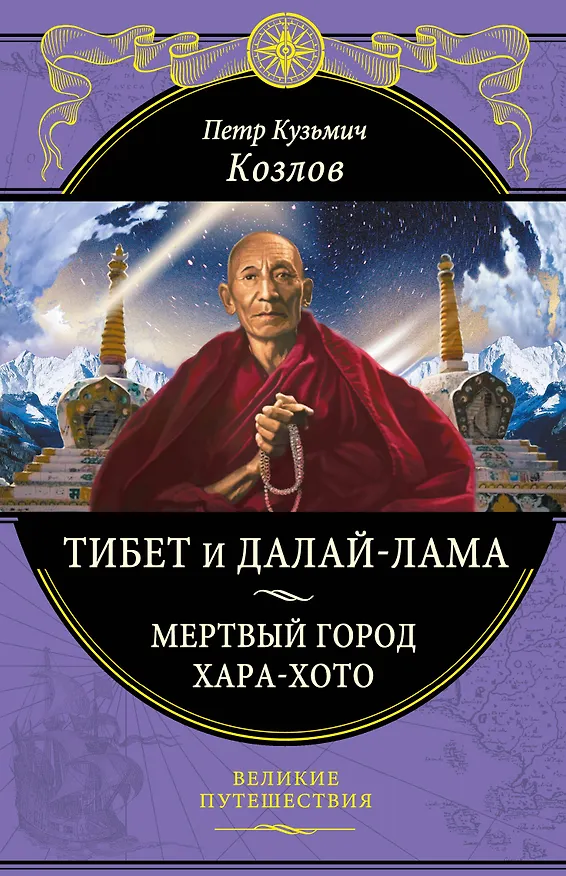 Книга Тибет и Далай-лама. Мертвый город Хара-Хото (448 стр.) (Петр Козлов) — 1