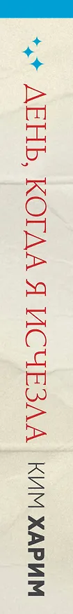 Книга День, когда я исчезла (формат клатчбук) (Ким Харим) — 3