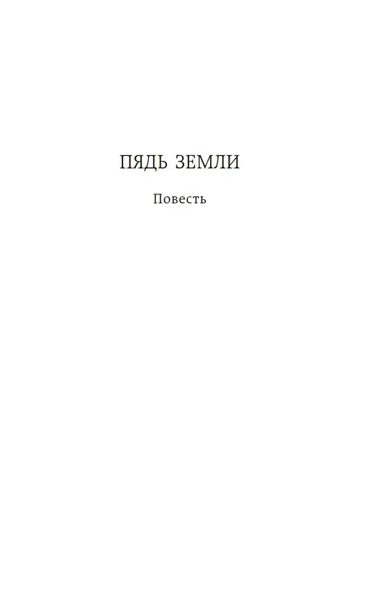 Книга Навеки девятнадцатилетние (Григорий Бакланов) — 11