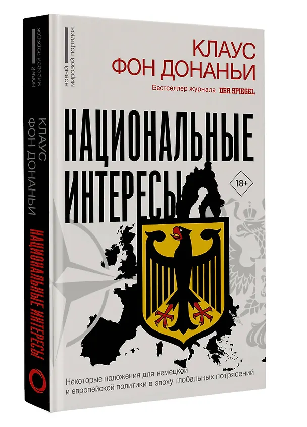 Книга Национальные интересы. Некоторые положения для немецкой и европейской политики в эпоху глобальных потрясений (Клаус фон Донаньи) — 4