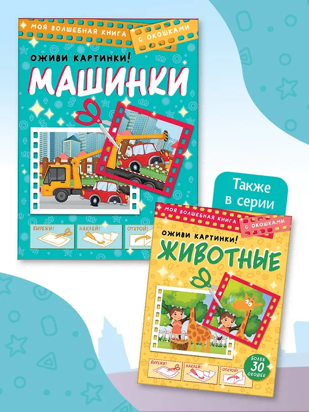 Книга Машинки. Оживи картинки (Дмитрий Левушкин) — 9