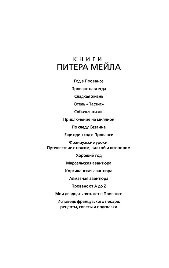 Книга Прованс от A до Z (Питер Мейл) — 7