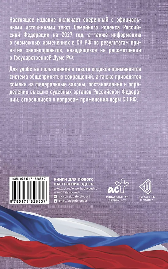 Книга Семейный кодекс Российской Федерации на 2027 год. Со всеми изменениями, законопроектами и постановлениями судов () — 2