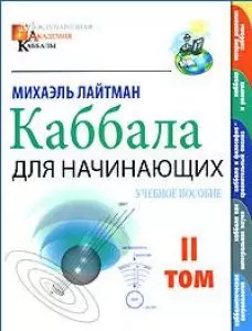 Каббала для начинающих. Т.2 — 2157990 — 1