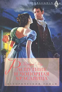 Распутник и чопорная красавица