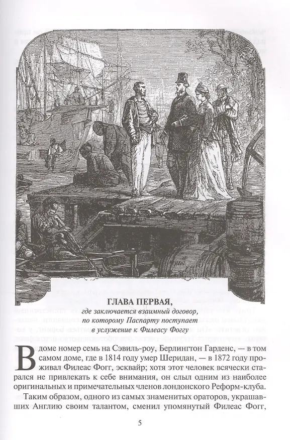 Книга Вокруг света за 80 дней (Жюль Габриэль Верн) — 3