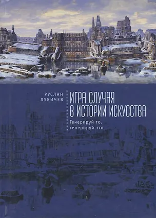 Книга Игра случая в истории искусств ()