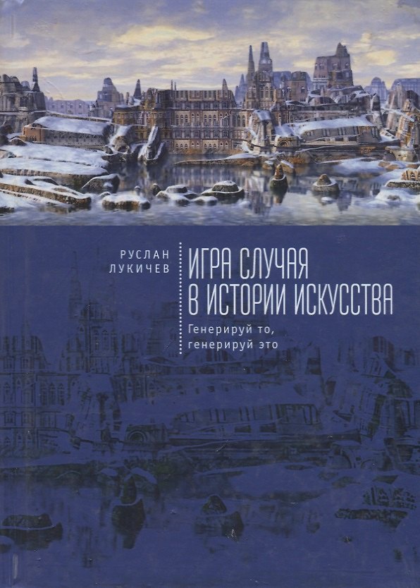 Книга Игра случая в истории искусств () — 1