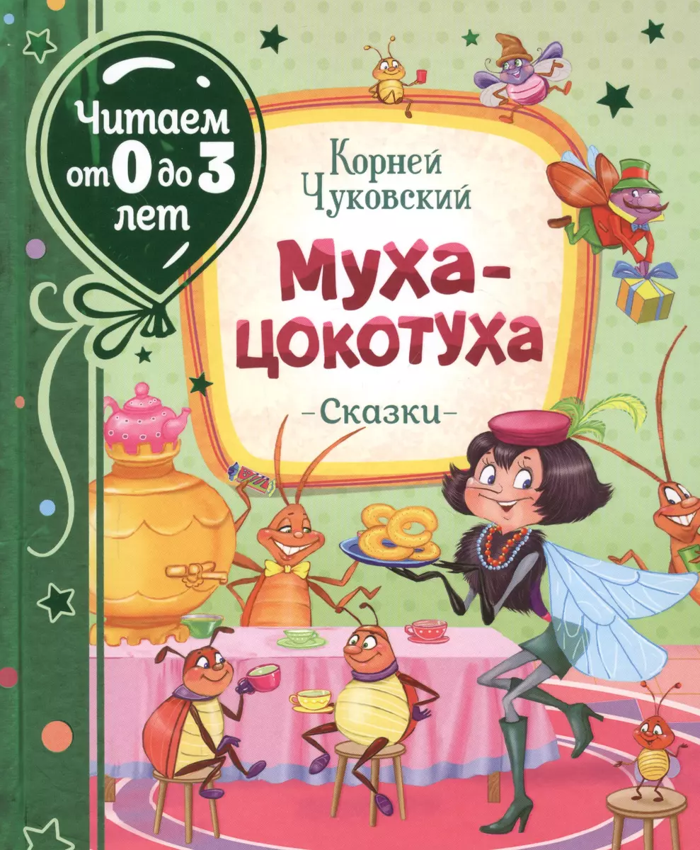 Муха-цокотуха. Сказки (Корней Чуковский) - купить книгу с доставкой в  интернет-магазине «Читай-город». ISBN: 978-5-353-09534-7