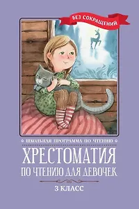 Хрестоматия по чтению для девочек: 3 класс: без сокращений