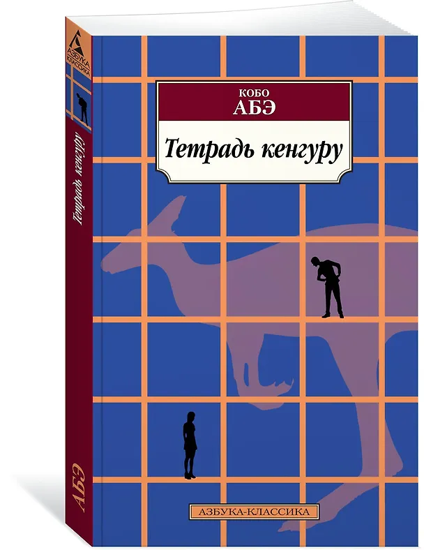 Книга Тетрадь кенгуру (Кобо Абэ) — 2