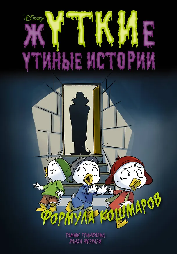 Книга Жуткие Утиные истории. Формула кошмаров (Томми Гринвальд) — 1