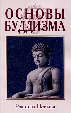 Основы буддизма — 3038803 — 1