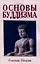 Основы буддизма — 3038803 — 1