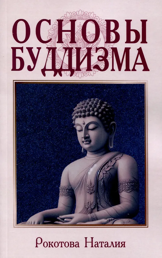 Книга Основы буддизма (Наталья Рокотова) — 1