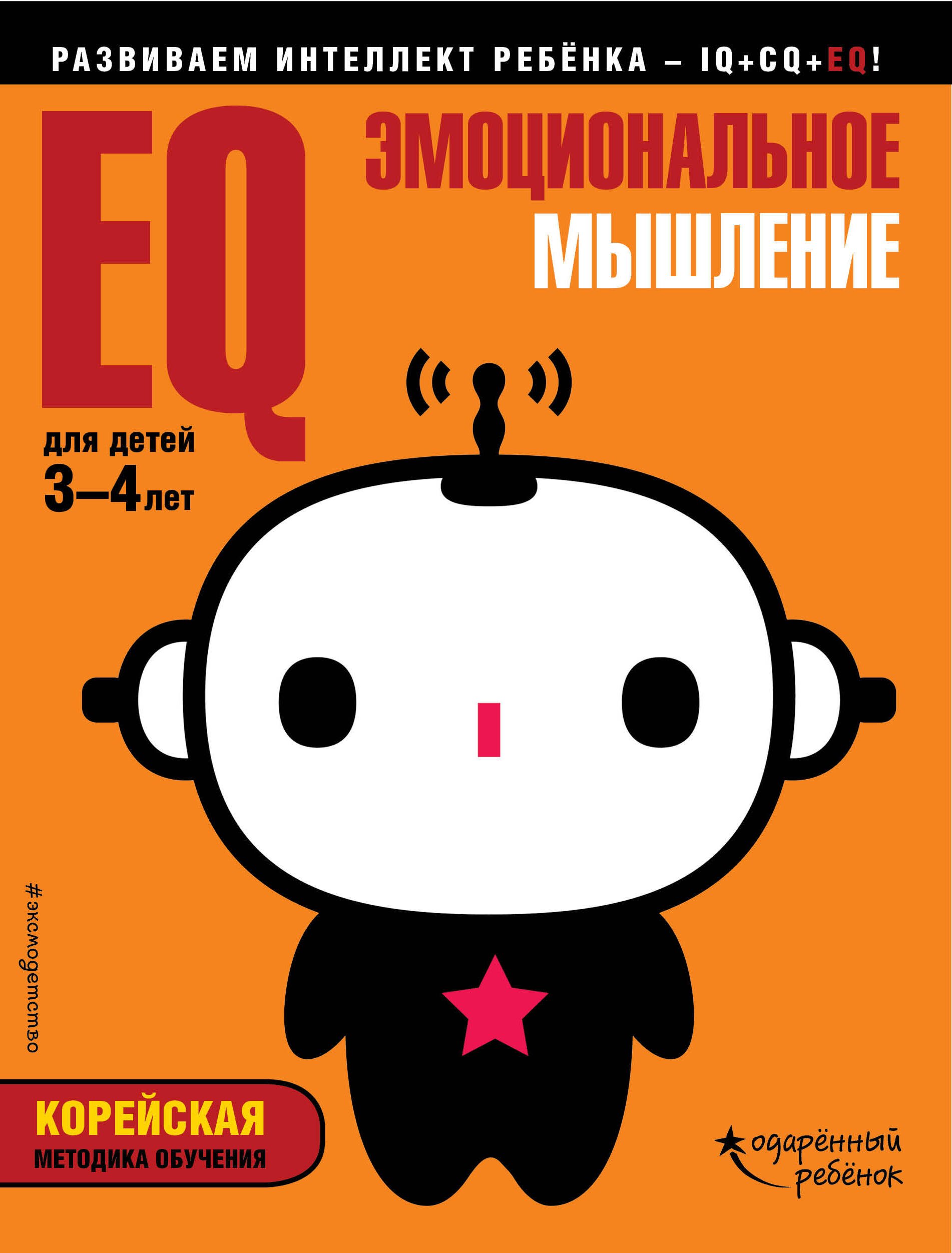 

EQ – эмоциональное мышление: для детей 3-4 лет (с наклейками)