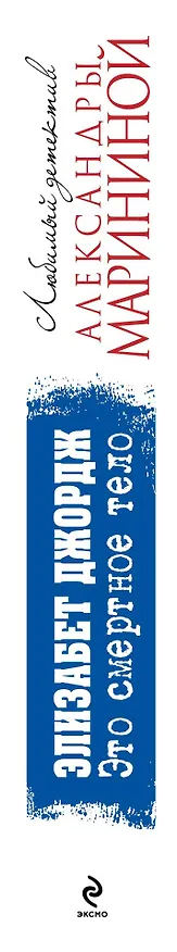 Книга Это смертное тело (Элизабет Джордж) — 3