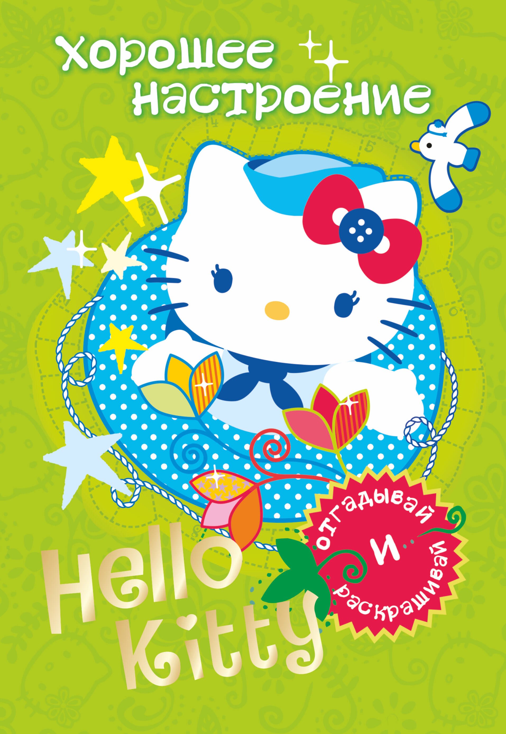 

АСТ.Hello Kitty.Отгад.и раск.Хорошее настроение